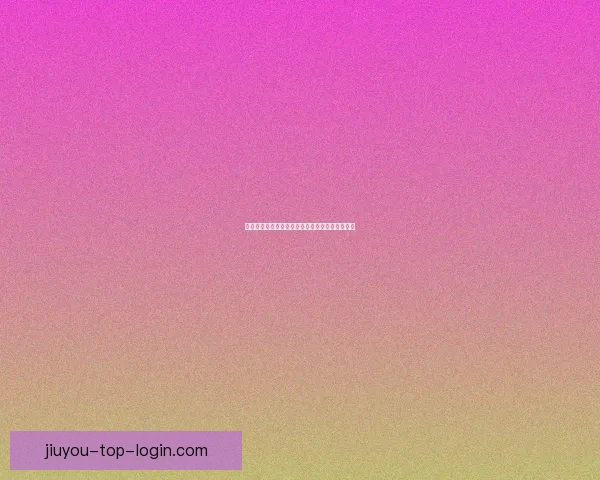 九游优惠活动全解析畅玩热门游戏省钱攻略大合集